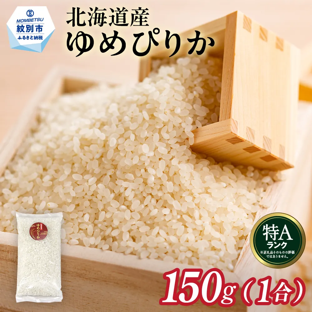 1-7 【年内発送12月15日入金まで】北海道産 ゆめぴりか 1合(150g) 簡易包装 お試し within2025