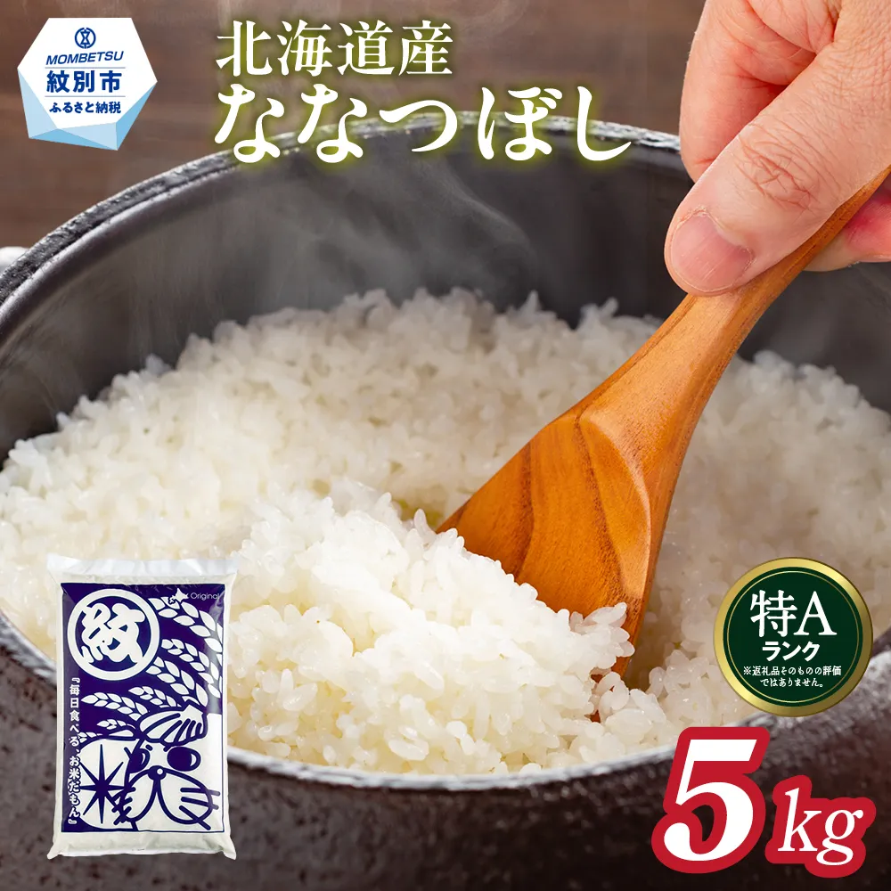 15-350 北海道産ななつぼし5kg