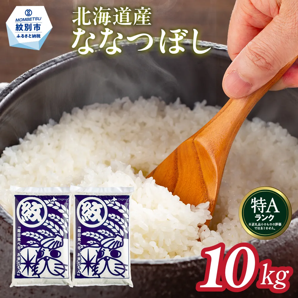 26-47 北海道産ななつぼし10kg(5kg×2)