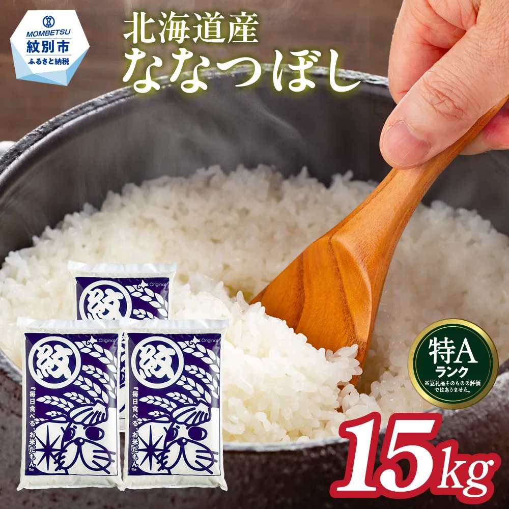 38-28 北海道産ななつぼし15kg(5kg×3)