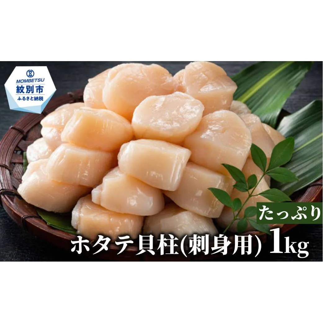 20-309 【訳あり】北海道オホーツク産ホタテ貝柱(生食用)小粒大入 1kg ｜ サイズ不揃い ワケアリ 訳あり ほたて ホタテ 帆立 貝柱 玉冷