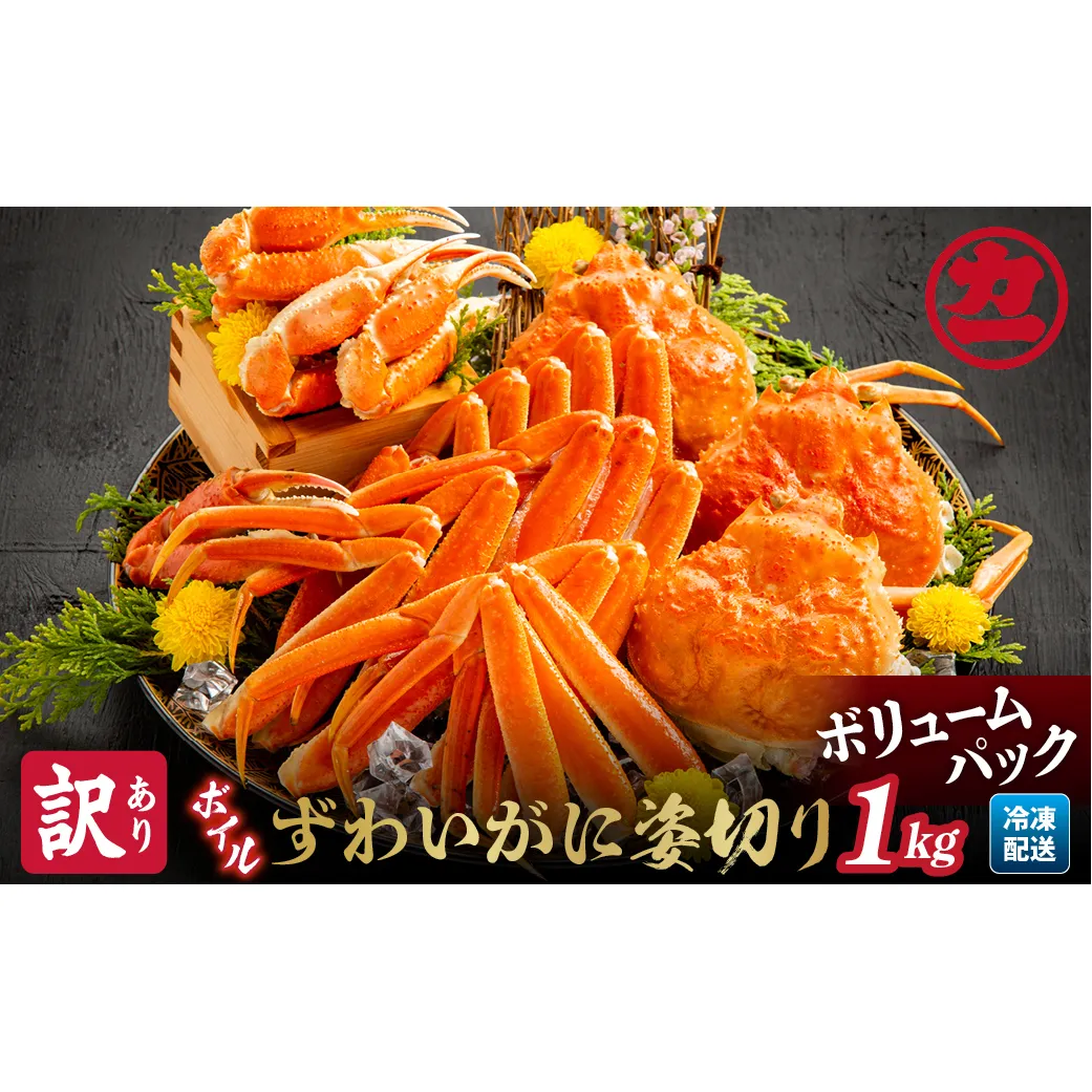 13-138 【訳あり】ボイルずわいがに姿切り1kg