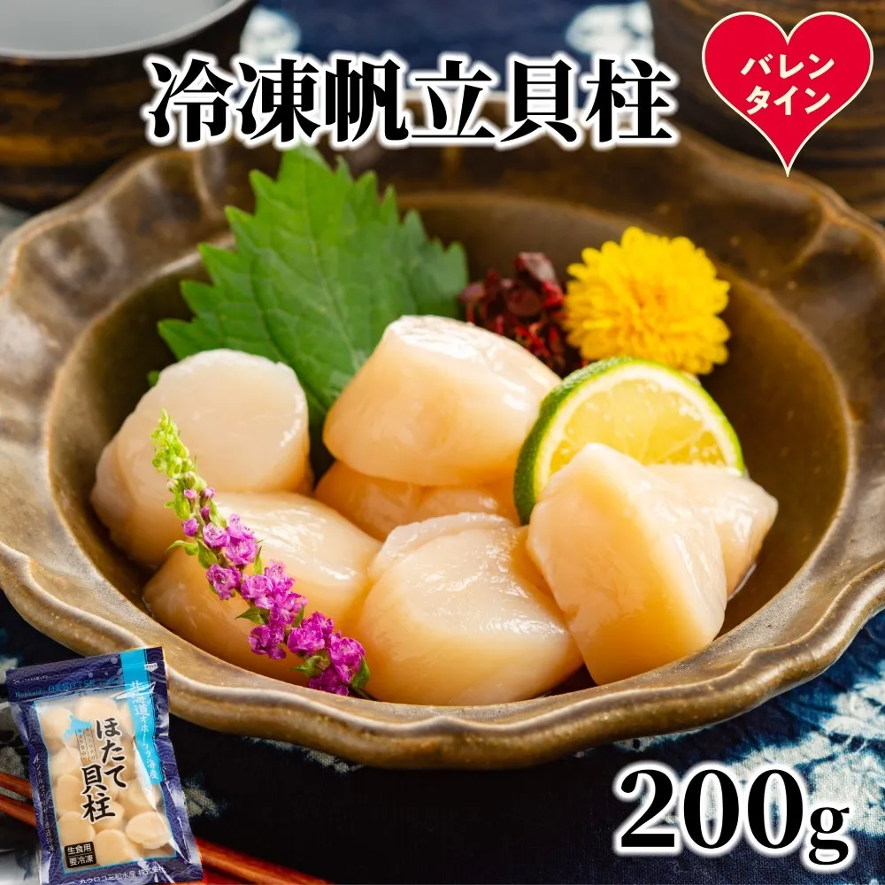 8-21 【バレンタインデー】冷凍帆立貝柱200ｇ ｜ ホタテ ほたて 玉冷