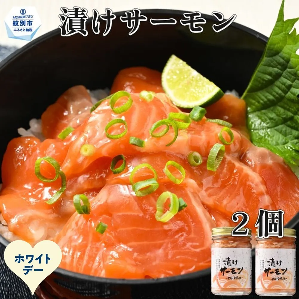 10-588 【ホワイトデー】漬けサーモン～スモーク風味～　2個セット