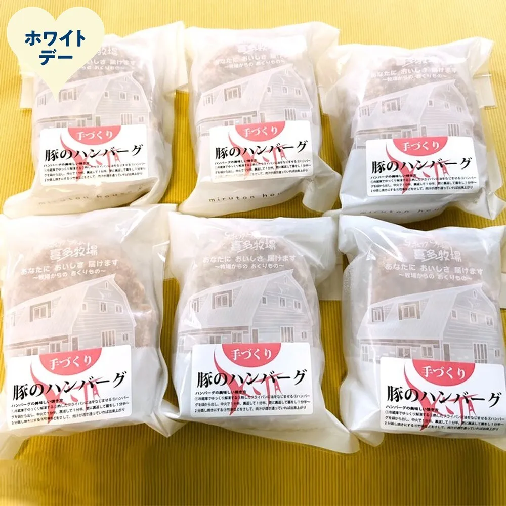12-317 【ホワイトデー】喜多牧場の手づくり豚のハンバーグ6パック