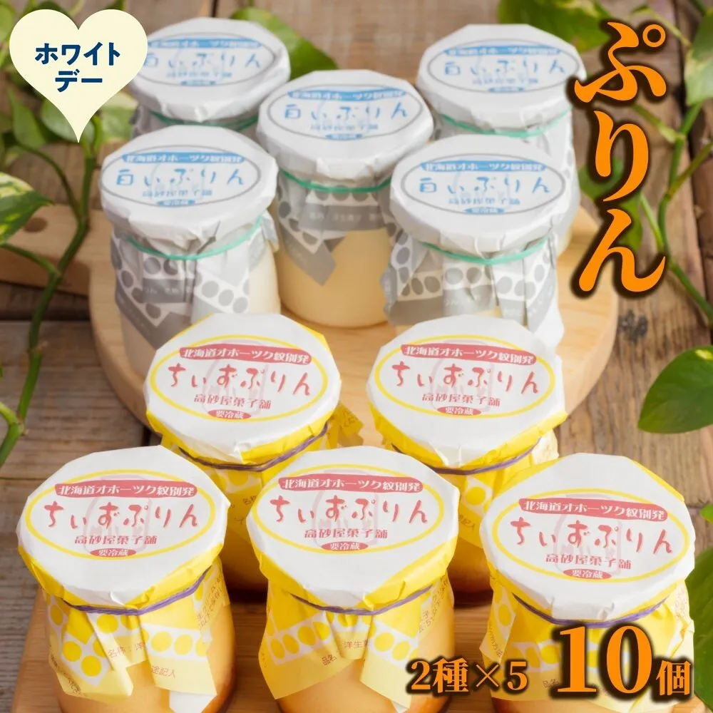 12-321 【ホワイトデー】焼きちぃずぷりん・濃厚な白いぷりん（各５個）