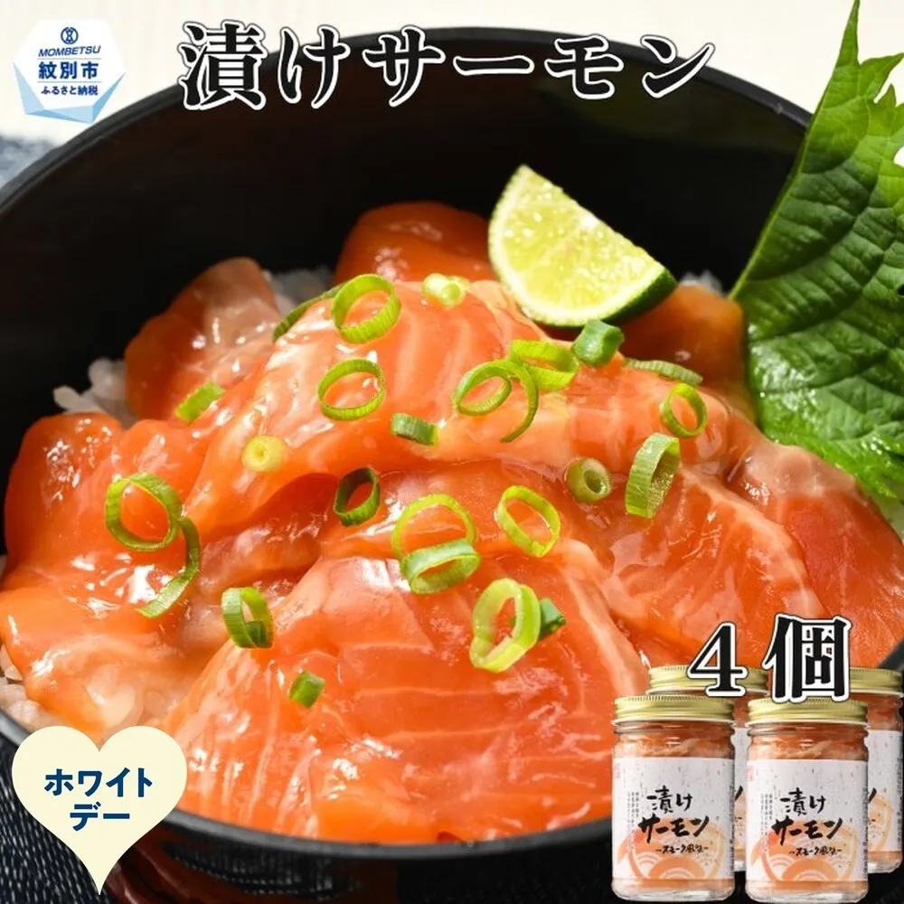 12-325 【ホワイトデー】漬けサーモン～スモーク風味～　4個セット