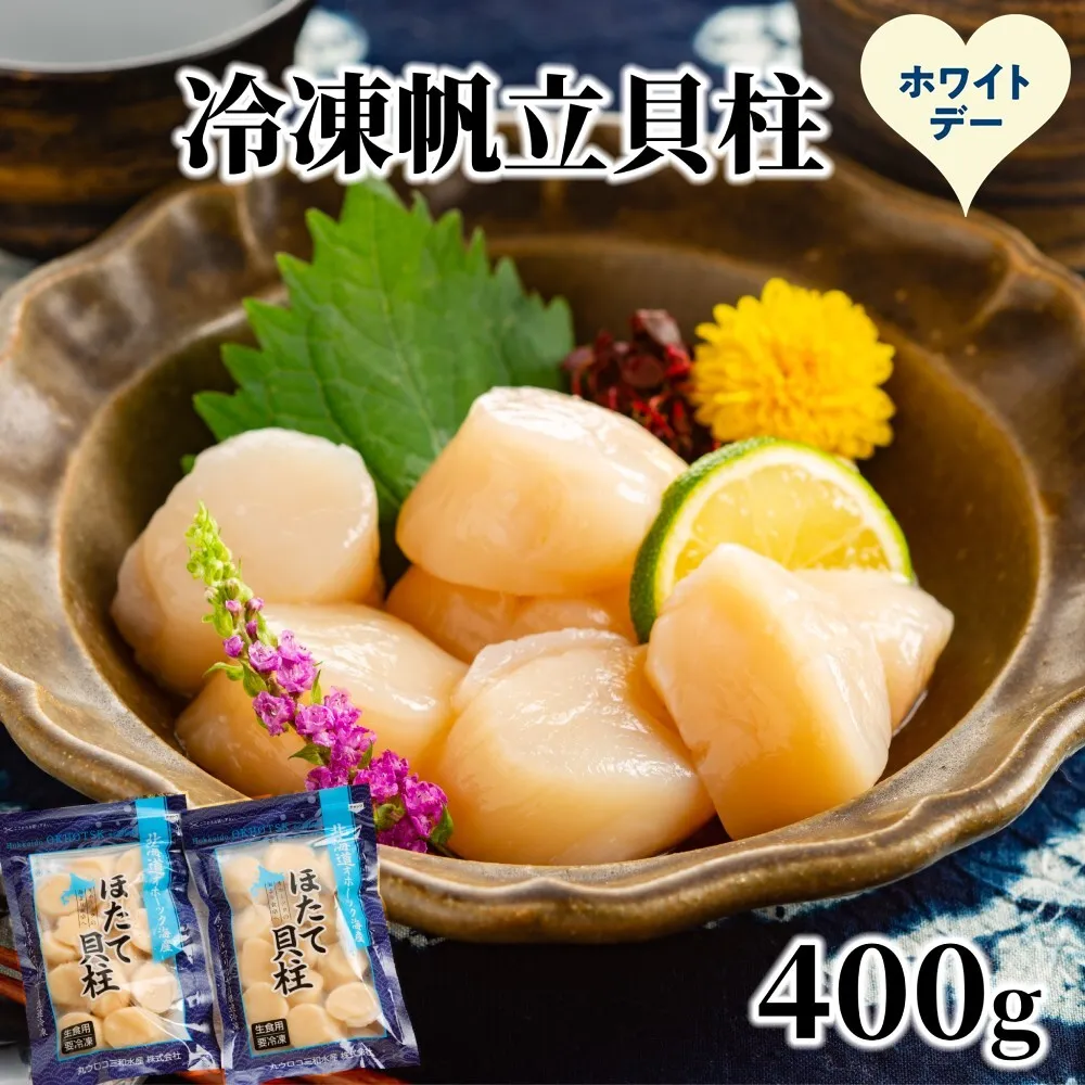 12-326 【ホワイトデー】冷凍帆立貝柱200ｇ×2パック(計400g) ｜ ホタテ ほたて 玉冷