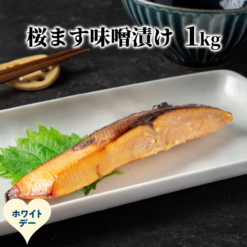 12-328 【ホワイトデー】桜ます味噌漬け1kg