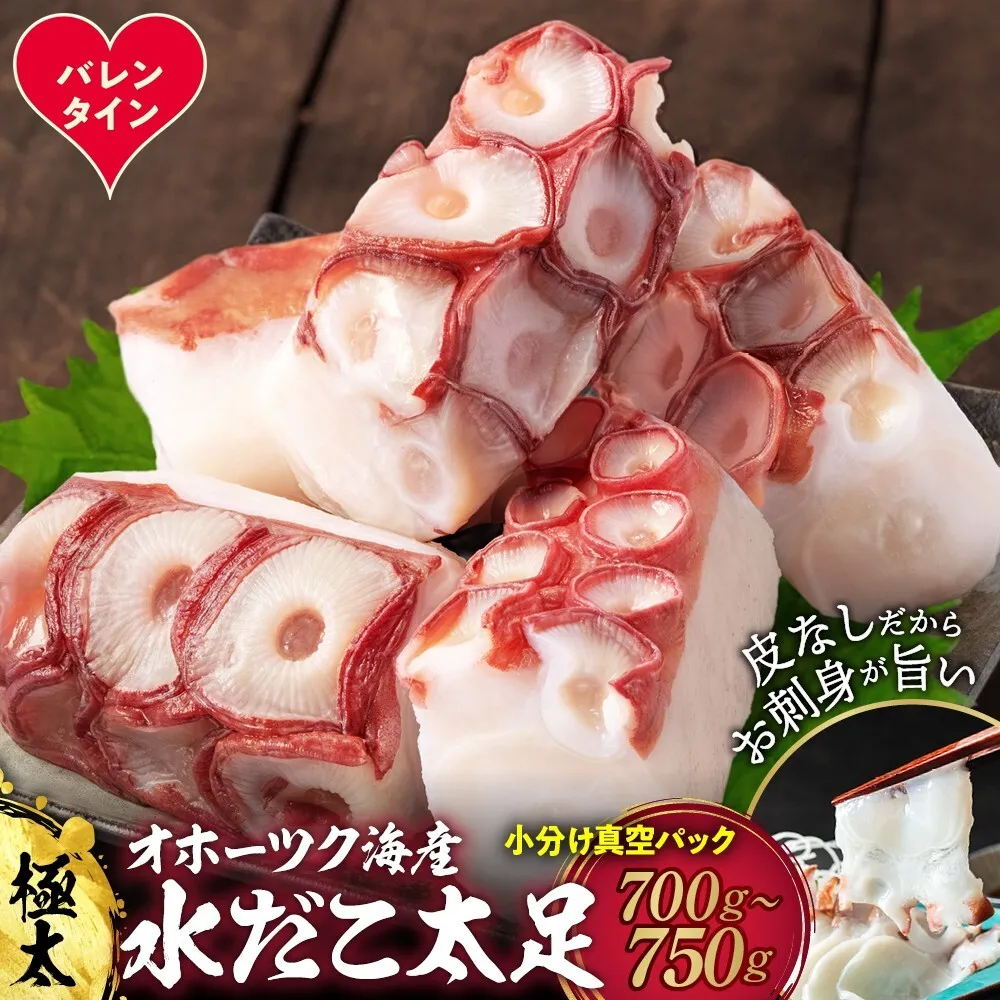 13-378 【バレンタインデー】水だこ太足 小分け真空パック約700g～750g