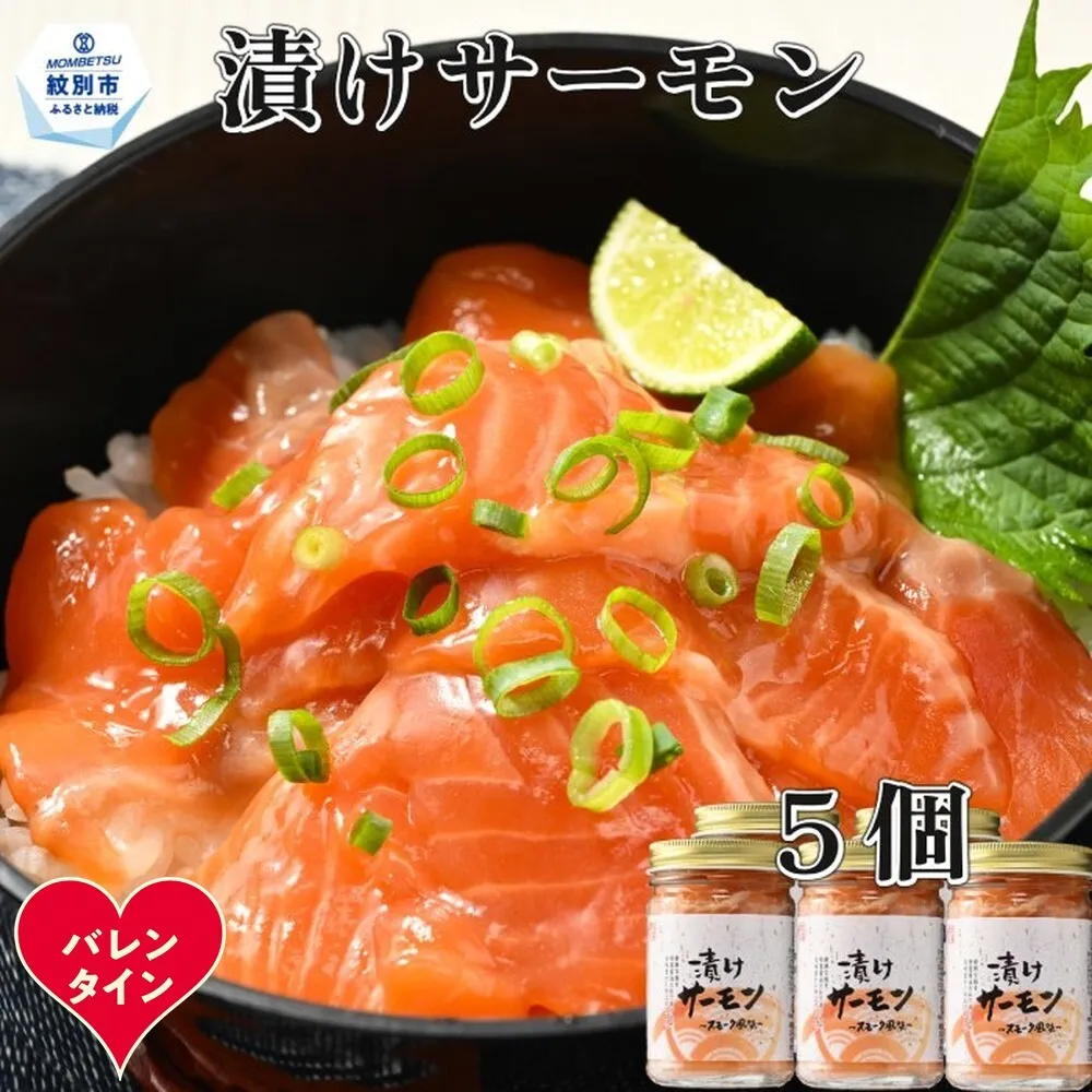 14-229 【バレンタインデー】漬けサーモン～スモーク風味～　5個セット