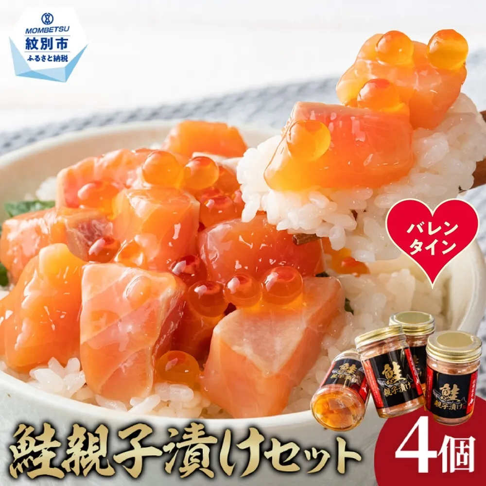 14-231 【バレンタインデー】鮭親子漬けセット(4個)