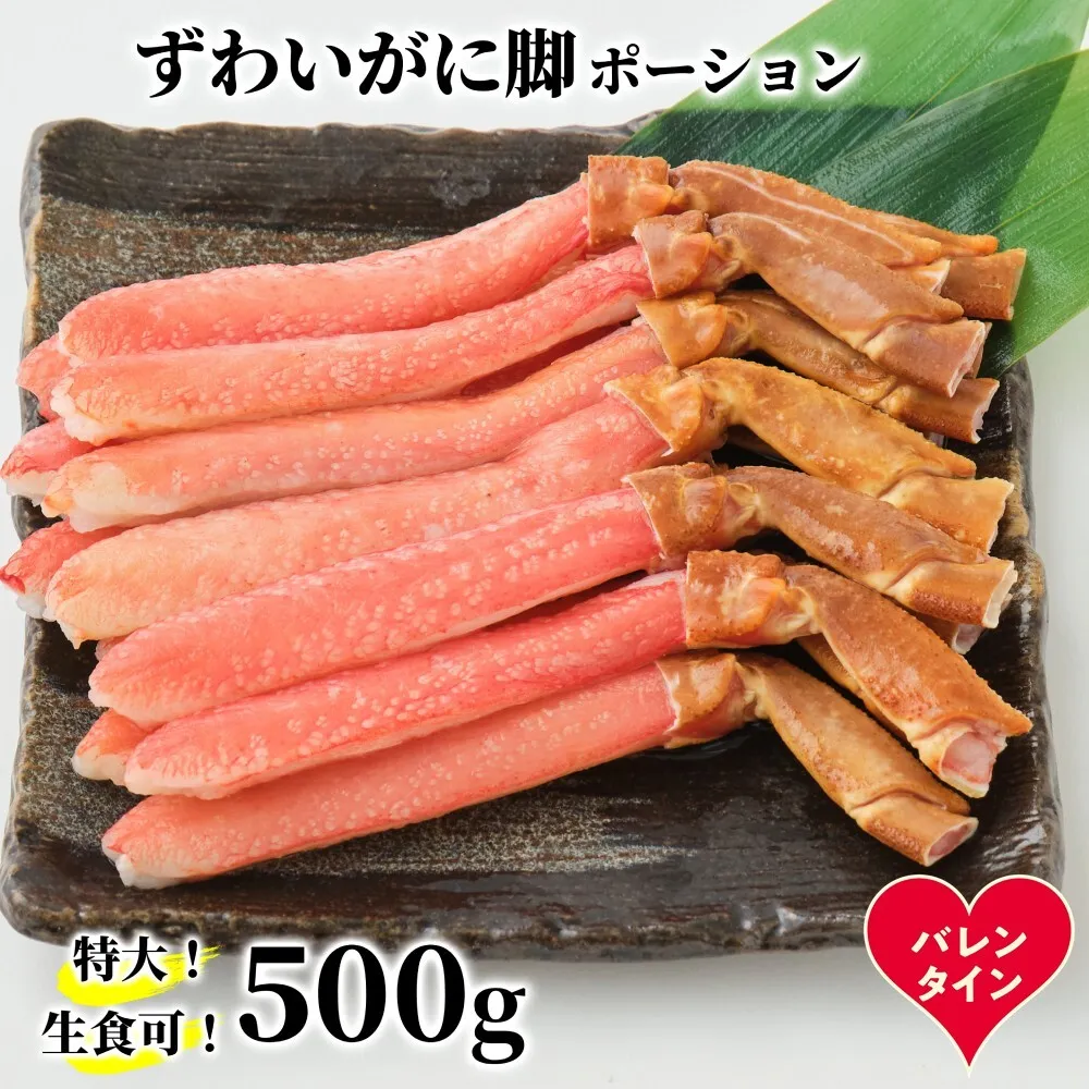 16-160 【バレンタインデー】【生食可】特大・生ずわいがに脚ポーション500ｇ