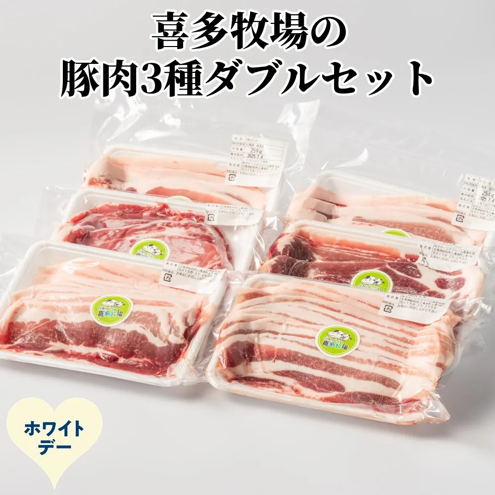 16-168 【ホワイトデー】喜多牧場の豚肉3種ダブルセット