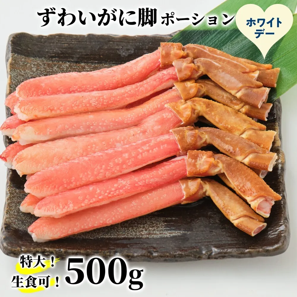 16-170 【ホワイトデー】【生食可】特大・生ずわいがに脚ポーション500ｇ