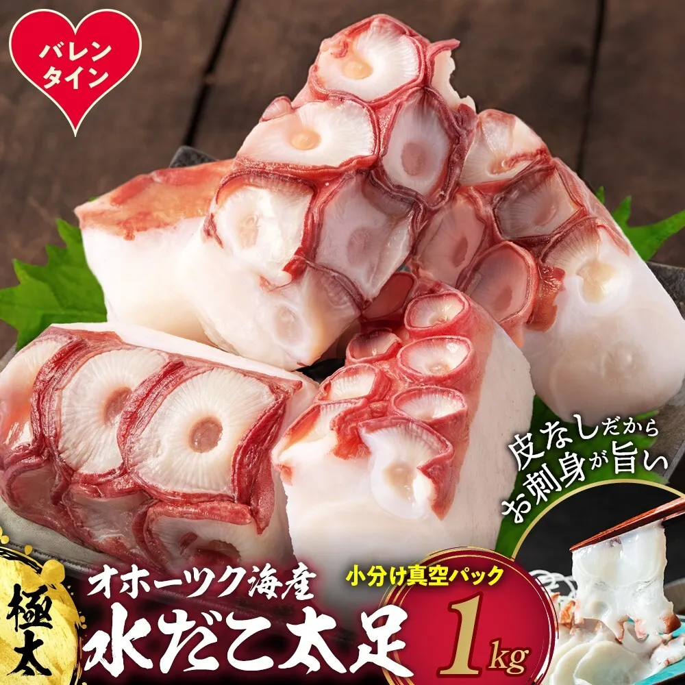 17-248 【バレンタインデー】水だこ太足 小分け真空パック約1kg