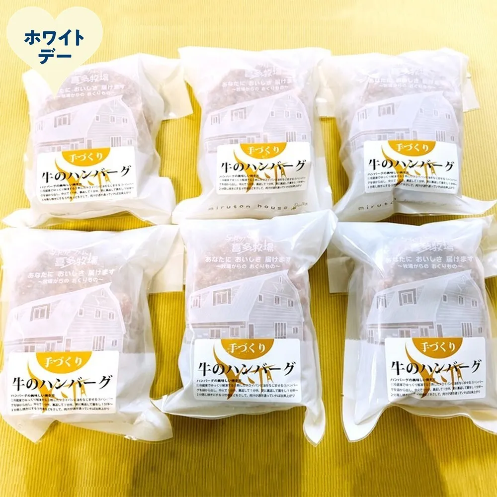 17-267 【ホワイトデー】喜多牧場の手づくり牛のハンバーグ6パック