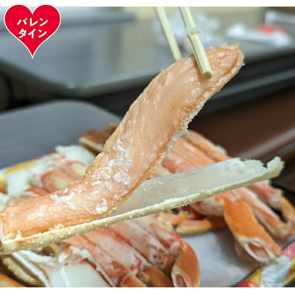 18-167 【バレンタインデー】ボイル本ずわいがにハーフポーション(総重量　約900ｇ前後)