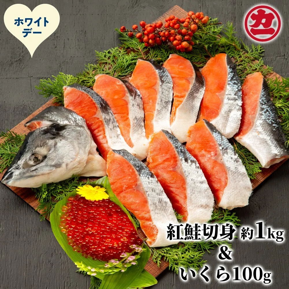 20-315 【ホワイトデー】塩紅鮭姿切身＆ますいくら醤油漬けセット