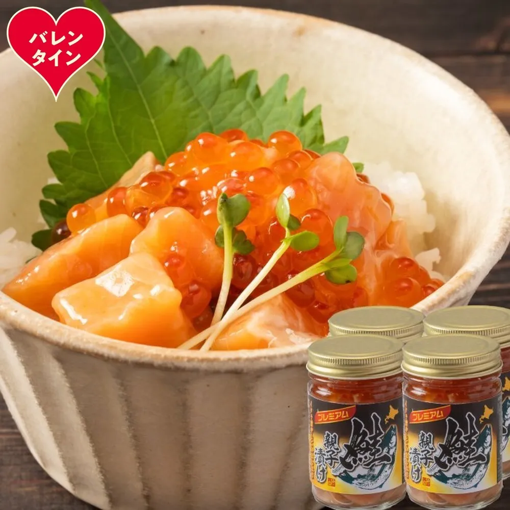 22-149 【バレンタインデー】北海道産鮭親子漬けプレミアム4個セット～いくら増量しました～