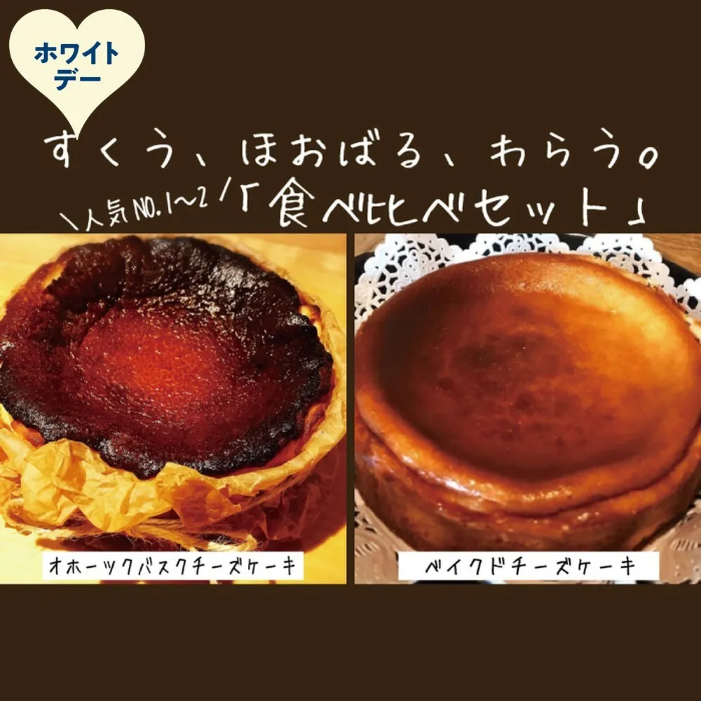 31-21 【ホワイトデー】Cafe ほの香のベイクドチーズケーキ(6号)＆オホーツクバスクチーズケーキ(5号) 食べ比べセット