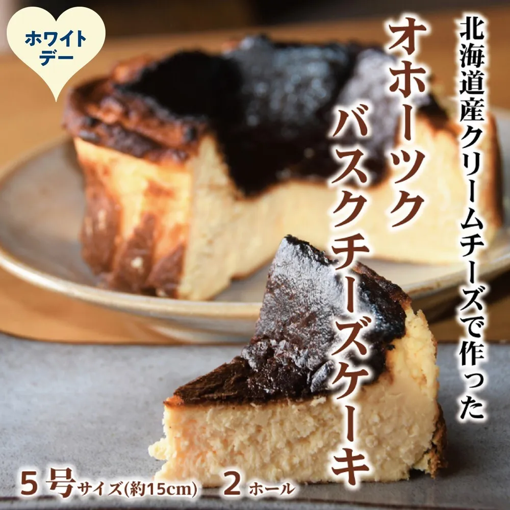 34-44 【ホワイトデー】Cafe ほの香のオホーツクバスクチーズケーキ(5号)2個セット