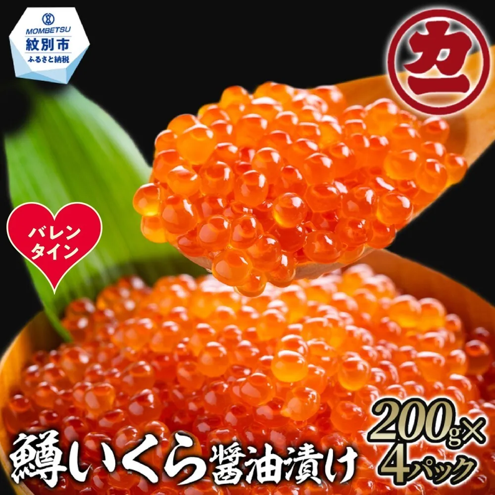 35-56 【バレンタインデー】鱒いくら醤油漬け200g×4パック 合計800g
