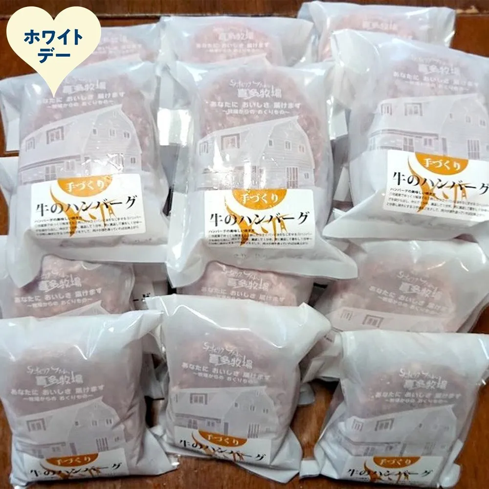 47-41 【ホワイトデー】喜多牧場の手づくり牛のハンバーグ20パック