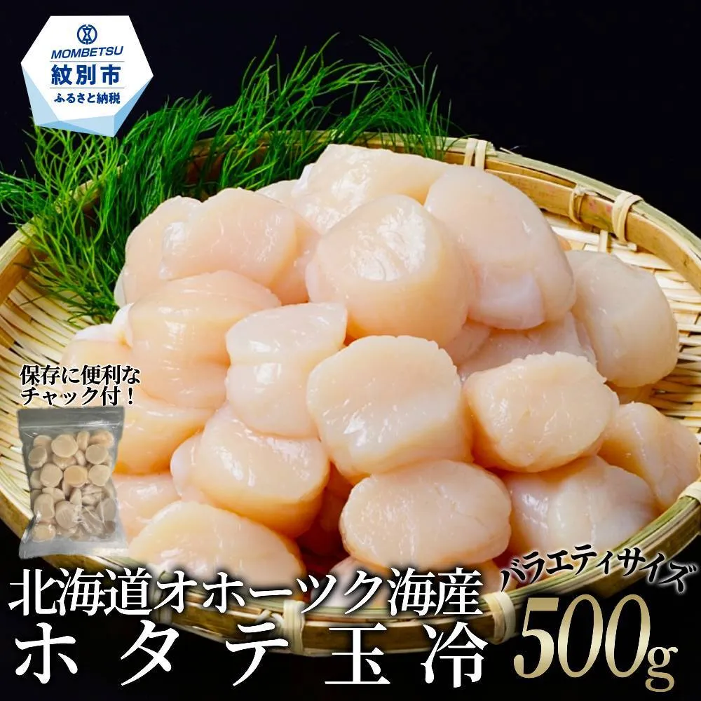 12-330 北海道オホーツク海産ホタテ玉冷バラエティサイズ(500g)｜ 訳あり サイズ不揃い