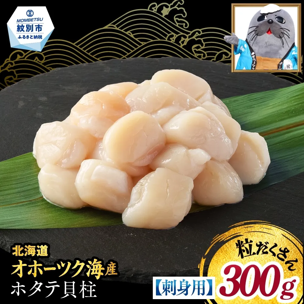 8-25 【訳あり】北海道オホーツク産ホタテ貝柱(生食用)小粒大入 300g ｜ サイズ不揃い ワケアリ 訳あり ほたて ホタテ 帆立 貝柱 玉冷