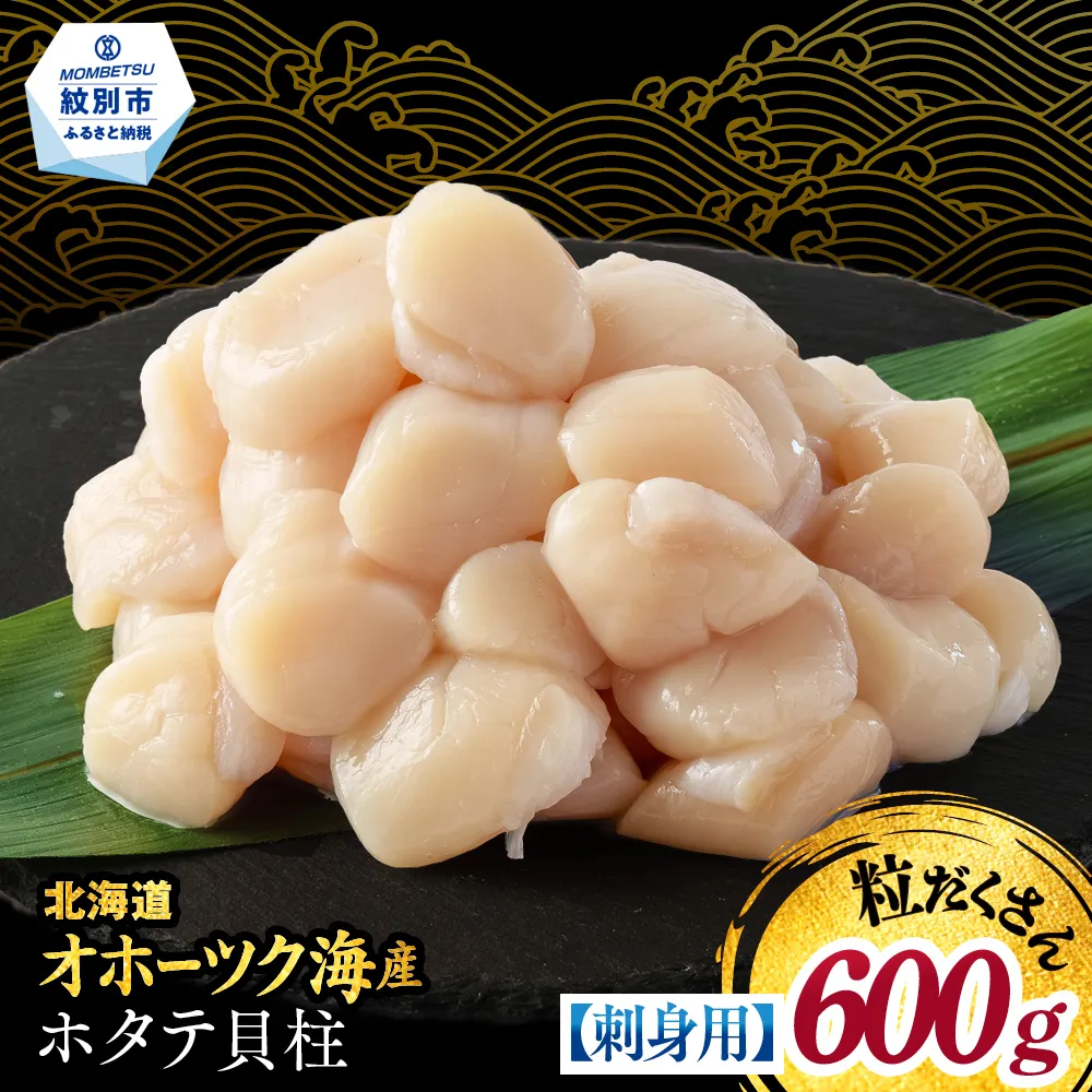 14-256 【訳あり】北海道オホーツク産ホタテ貝柱(生食用)小粒大入 600g ｜ サイズ不揃い ワケアリ 訳あり ほたて ホタテ 帆立 貝柱 玉冷