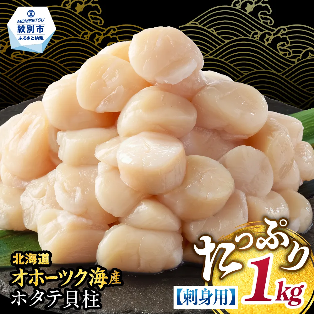 20-309 【訳あり】北海道オホーツク産ホタテ貝柱(生食用)小粒大入 1kg ｜ サイズ不揃い ワケアリ 訳あり ほたて ホタテ 帆立 貝柱 玉冷