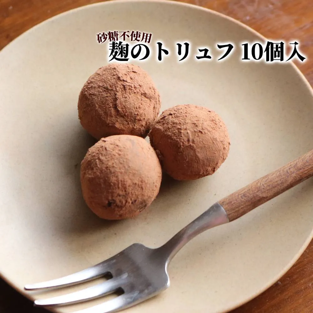 12-332 麹のトリュフ10個入り