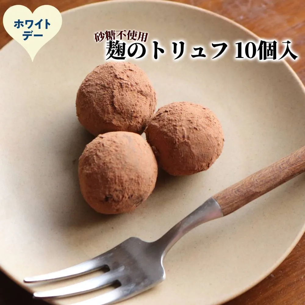 12-333 【ホワイトデー】麹のトリュフ10個入り