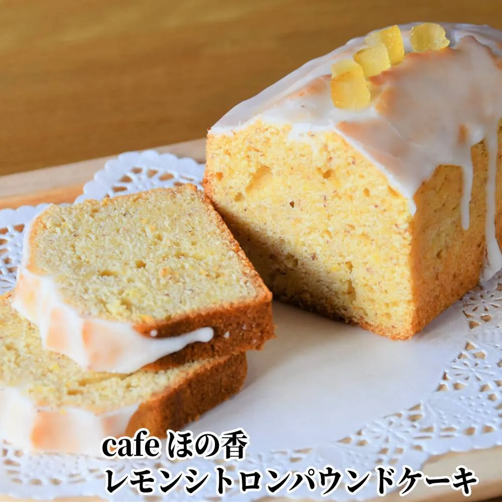 13-119 Cafe ほの香のレモンシトロンパウンドケーキ