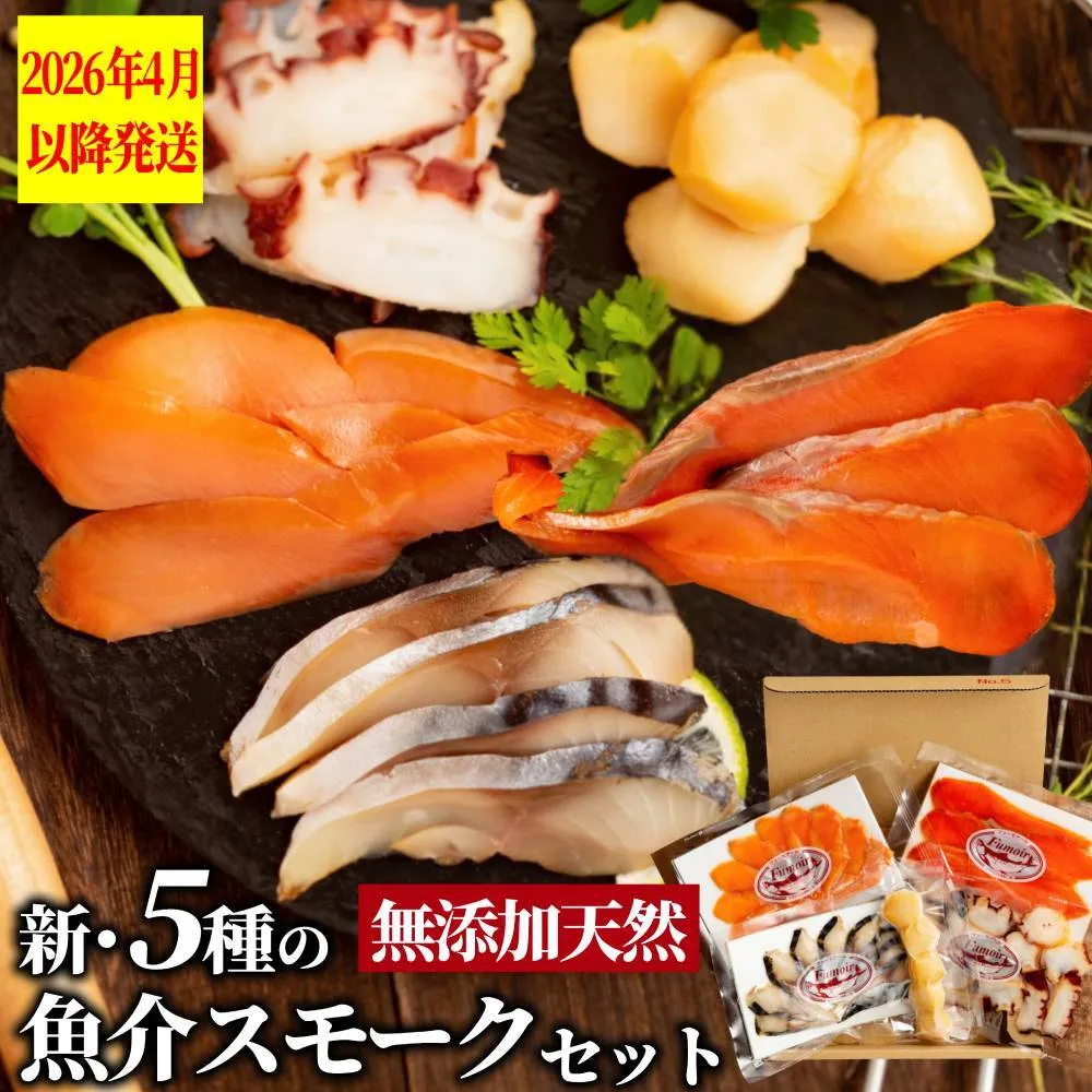 15-360 新・5種の魚介スモークセット(無添加)【2026年4月以降発送】