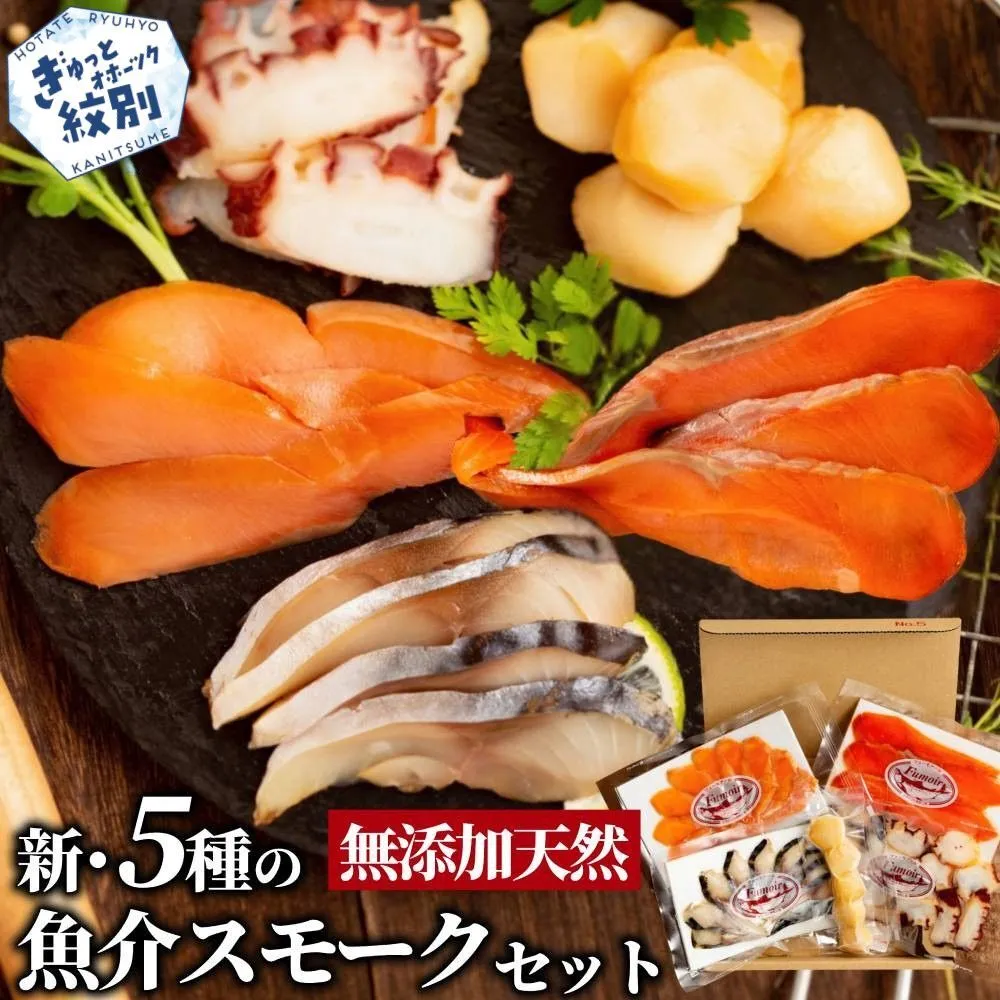 15-360 新・5種の魚介スモークセット(無添加)