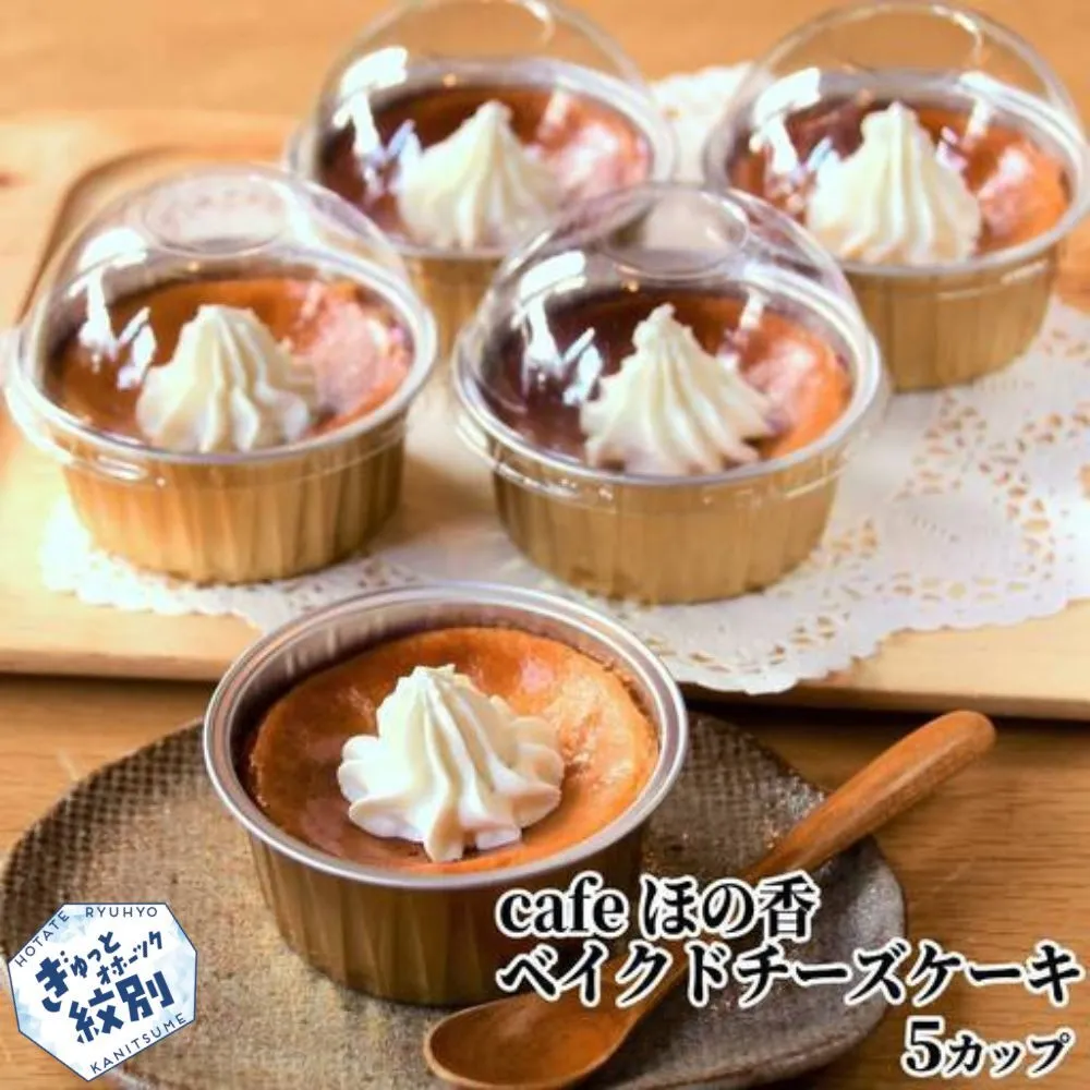 16-171 cafe ほの香のベイクドチーズケーキ 5カップセット