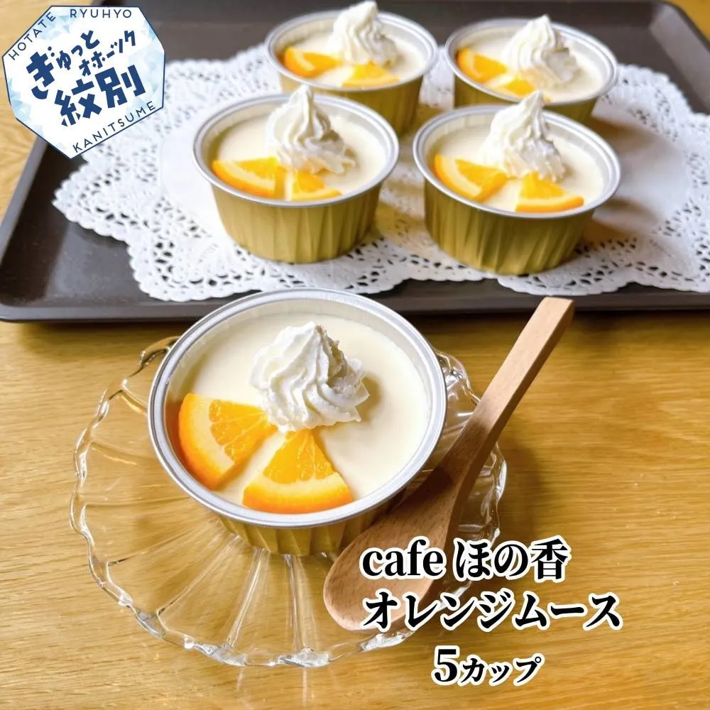 16-175 cafe ほの香のオレンジムース 5カップセット