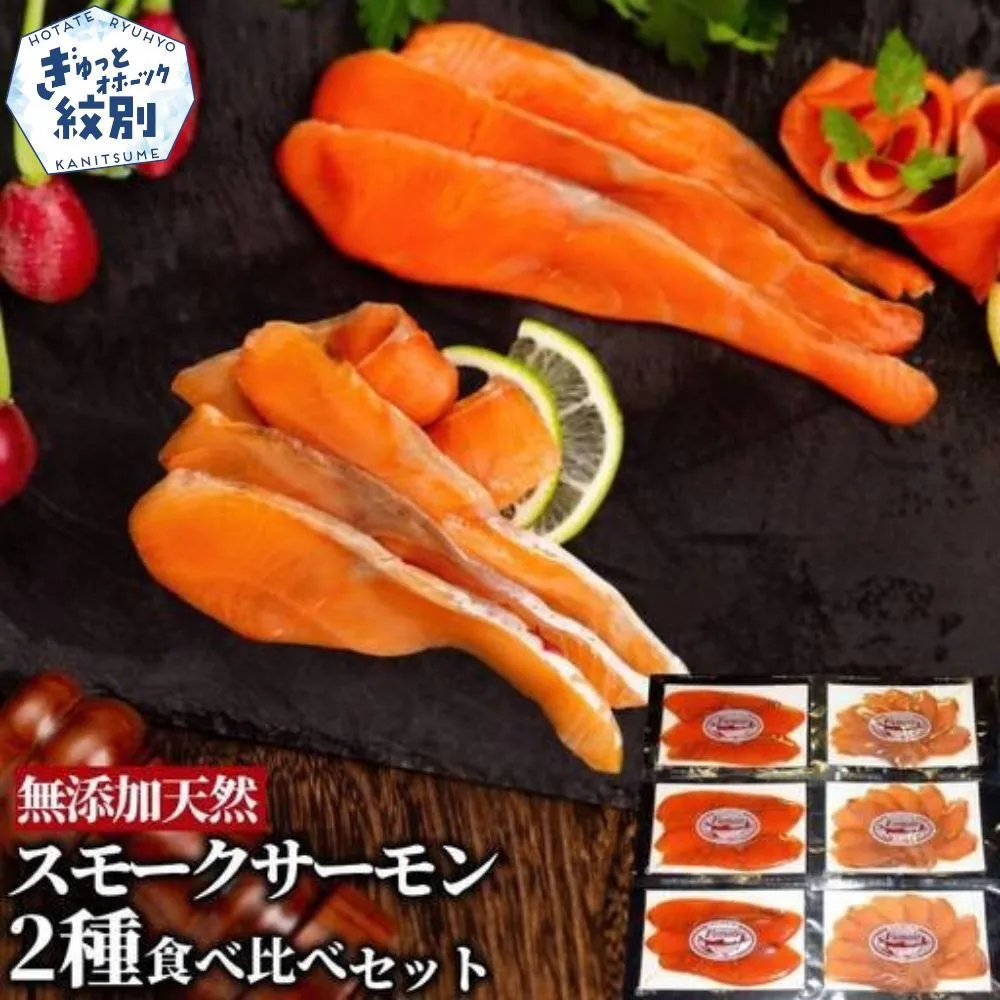 17-208 無添加天然・スモークサーモン2種食べくらべセット