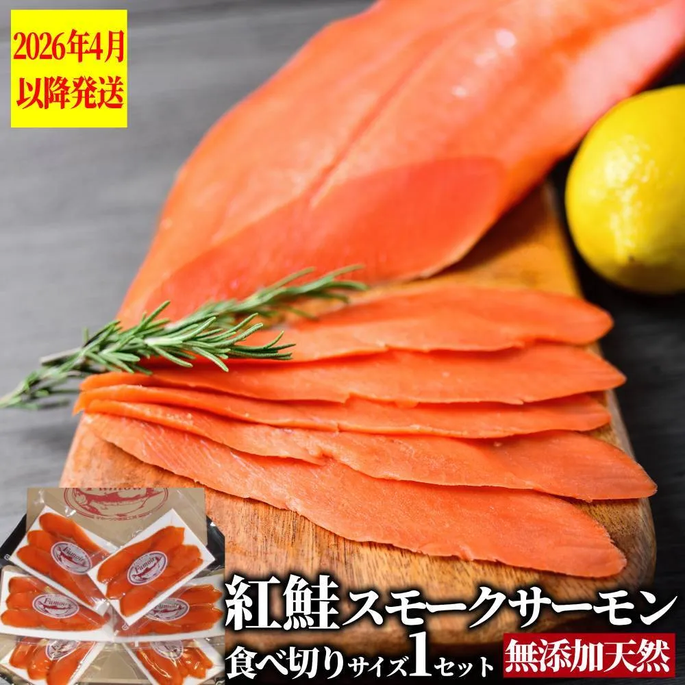 17-210 無添加天然紅鮭・スモークサーモン食べ切りサイズ【ひとり晩酌・家飲みにピッタリ】【2026年4月以降発送】
