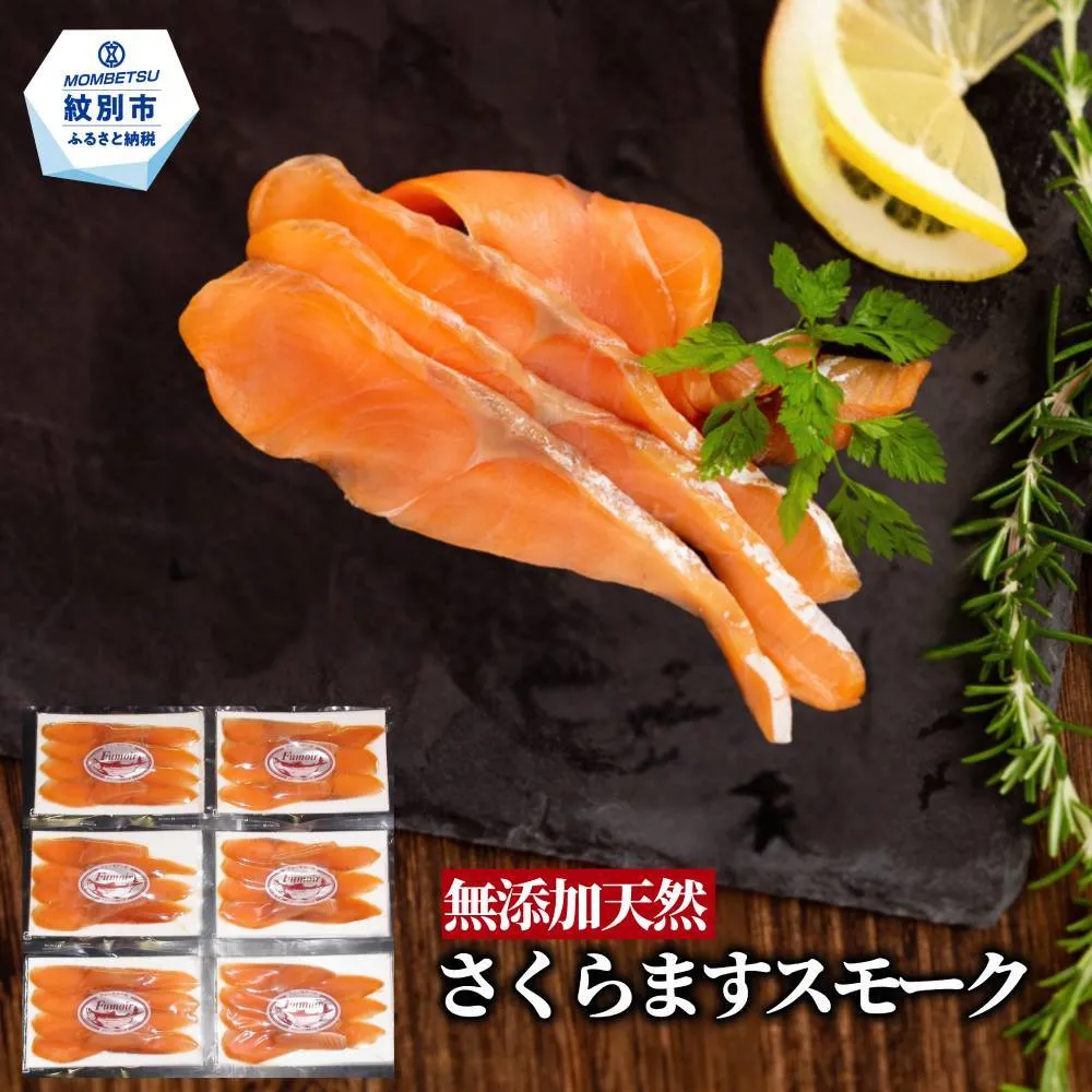 17-211 紋別産無添加さくらますスモーク