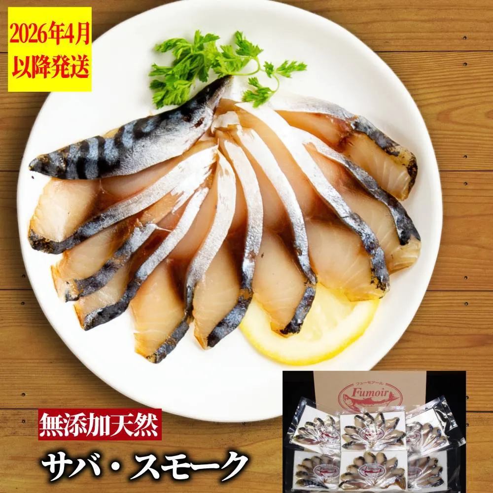 17-213 無添加・サバ・スモーク【2026年4月以降発送】
