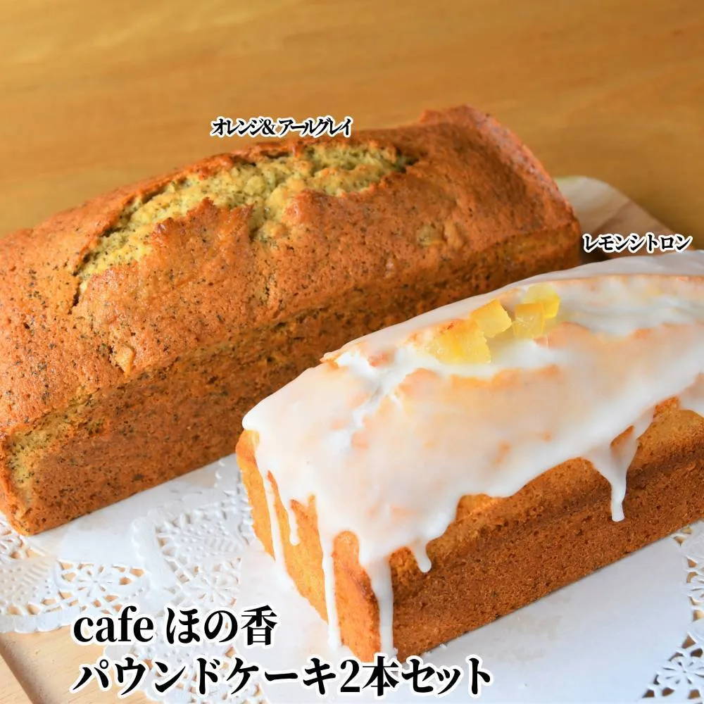 22-98 Cafe ほの香のパウンドケーキ2本セット