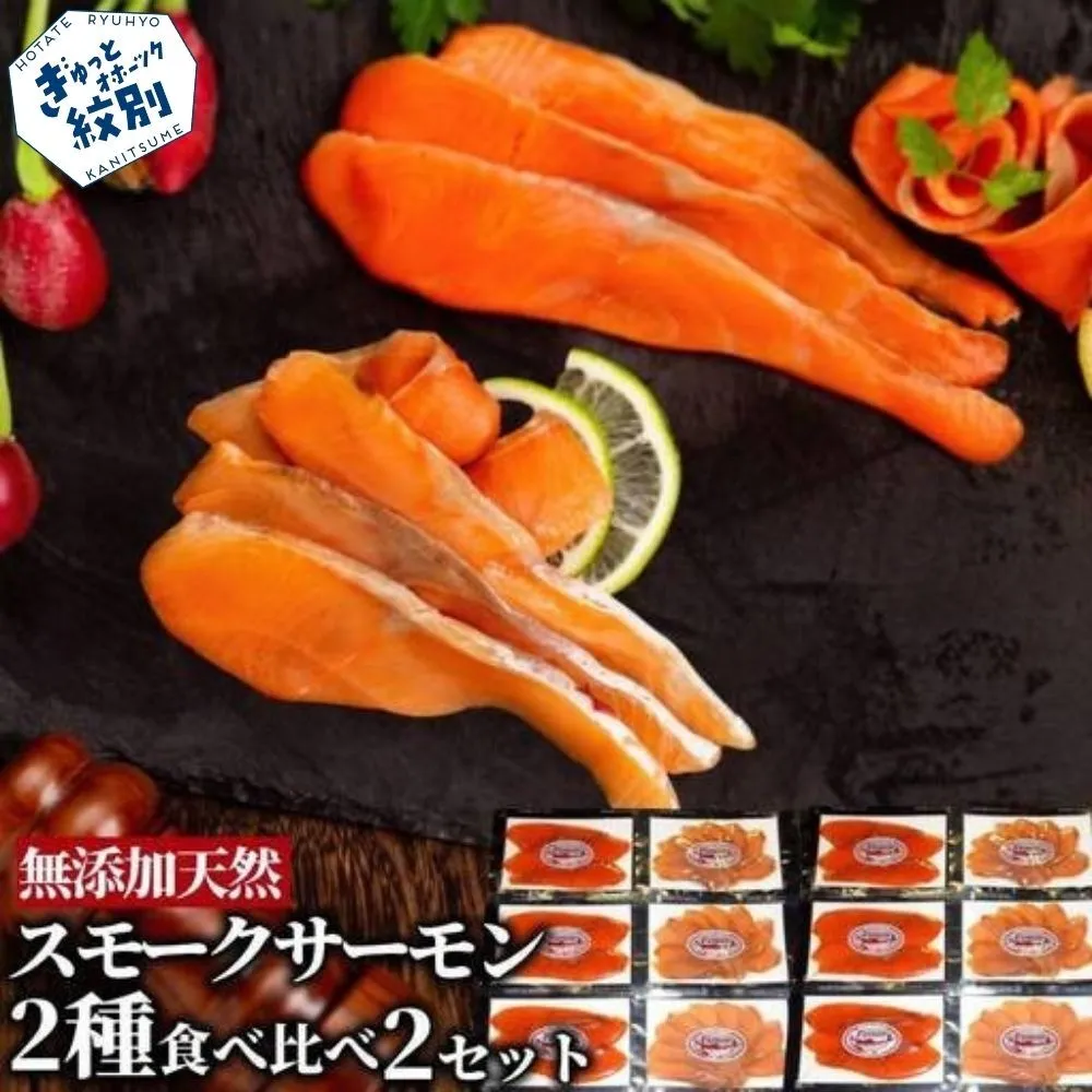 28-51 無添加天然・スモークサーモン2種食べくらべ(2セット)