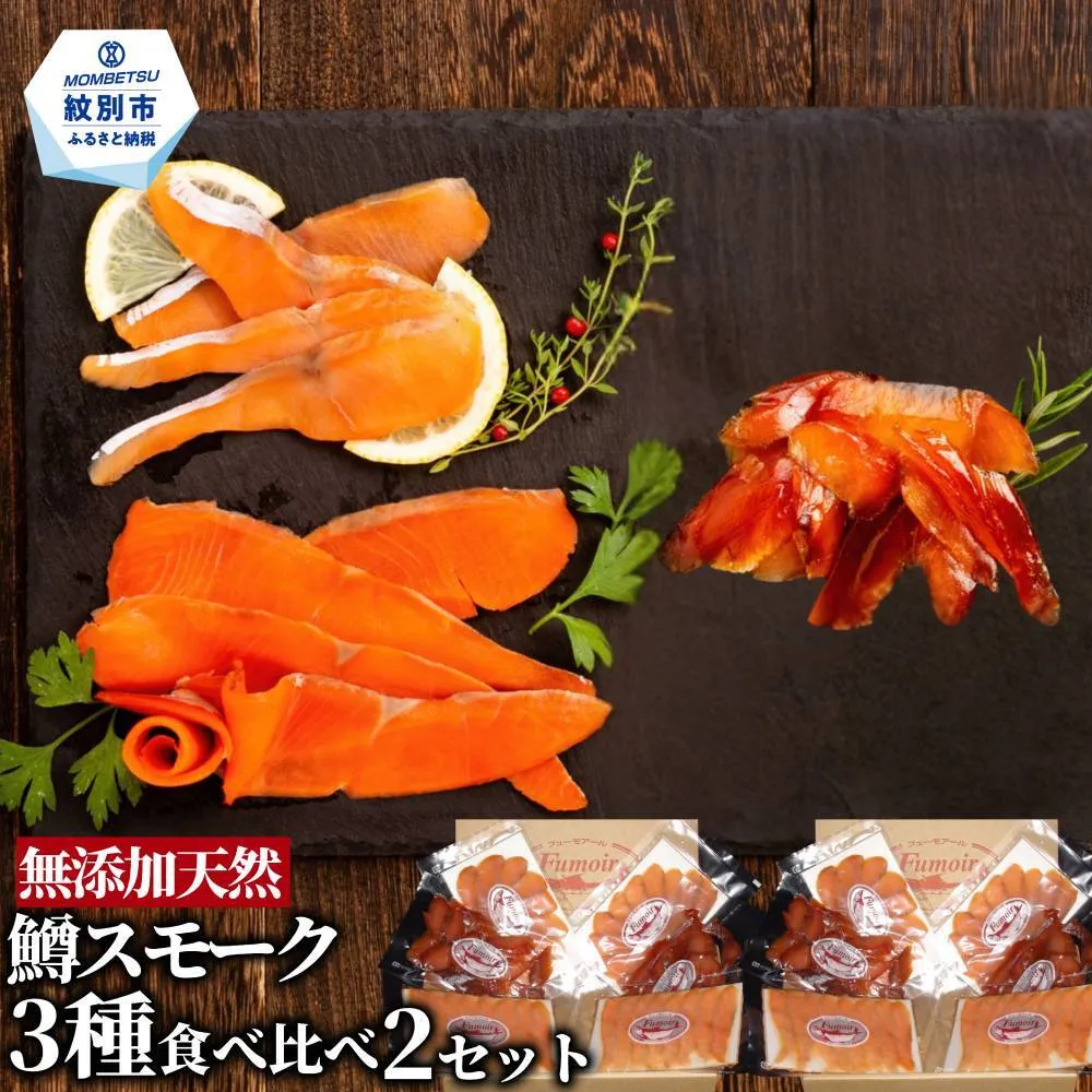 28-52 無添加天然・紋別産鱒スモーク三種食べくらべ(2セット)
