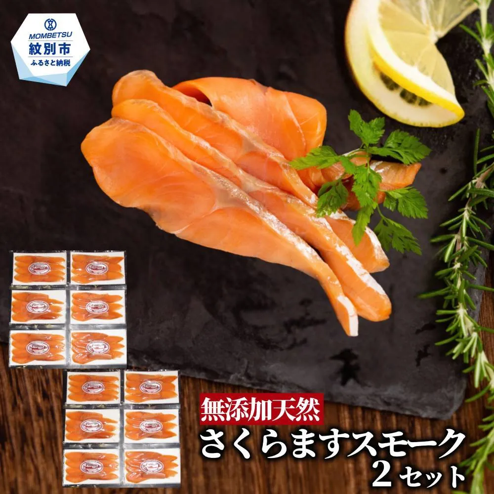 28-54 紋別産無添加さくらますスモーク(2セット)