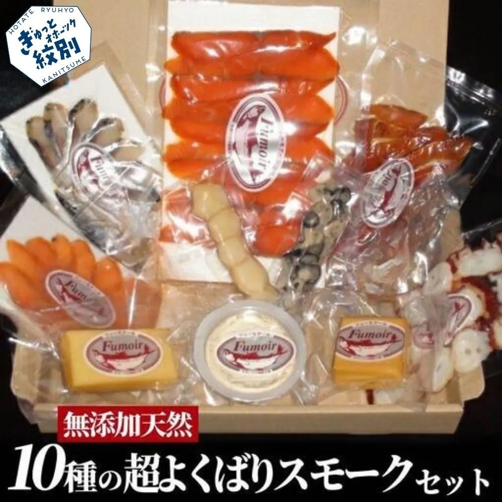 30-127 10種の超よくばりスモークセット