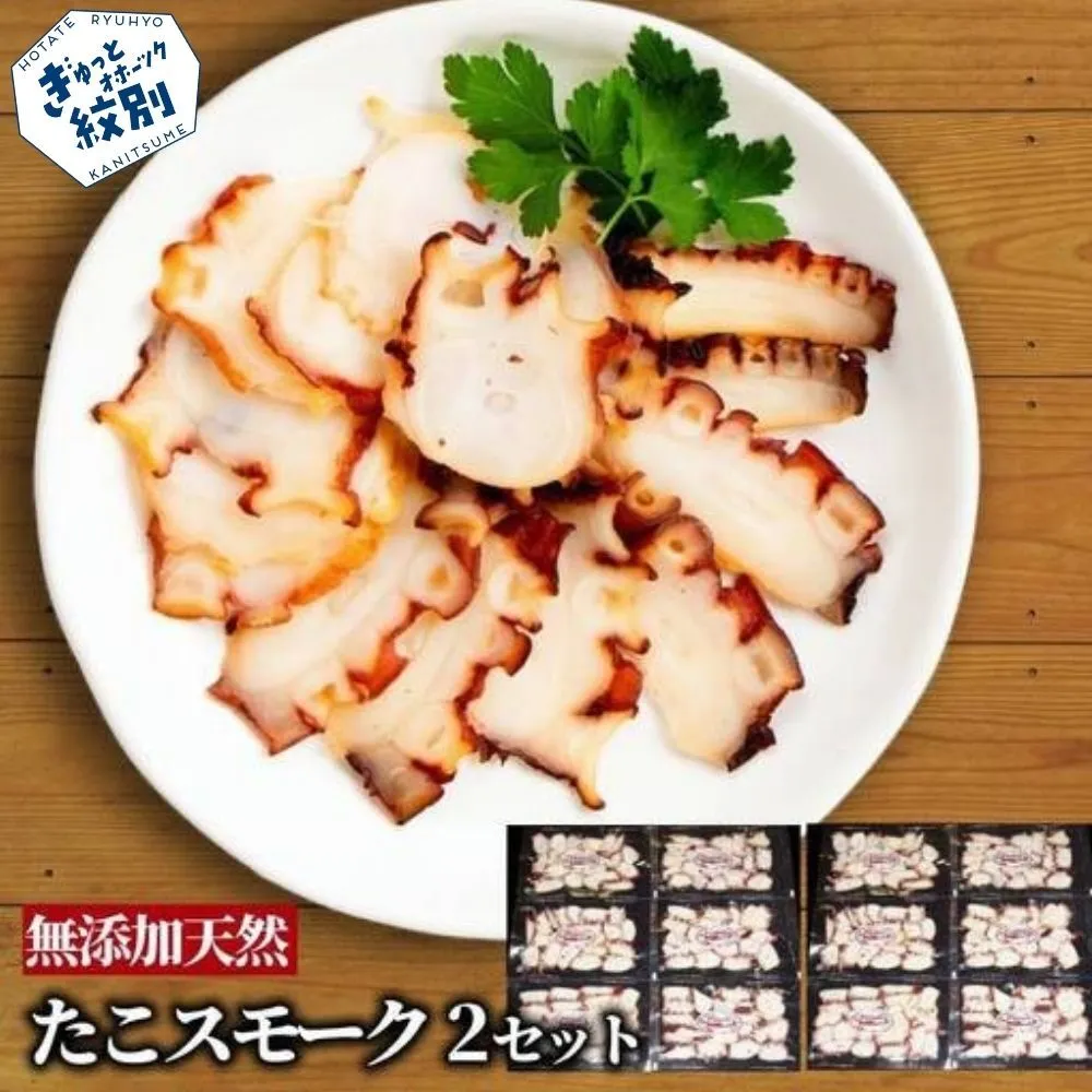 31-14 紋別産無添加たこスモーク(2セット)