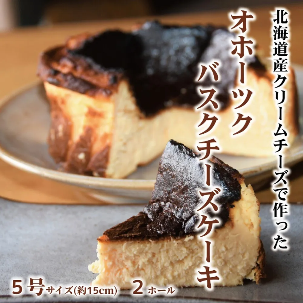 34-42 Cafe ほの香のオホーツクバスクチーズケーキ(5号)2個セット